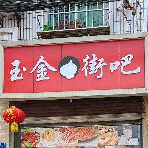 玉锦街吧