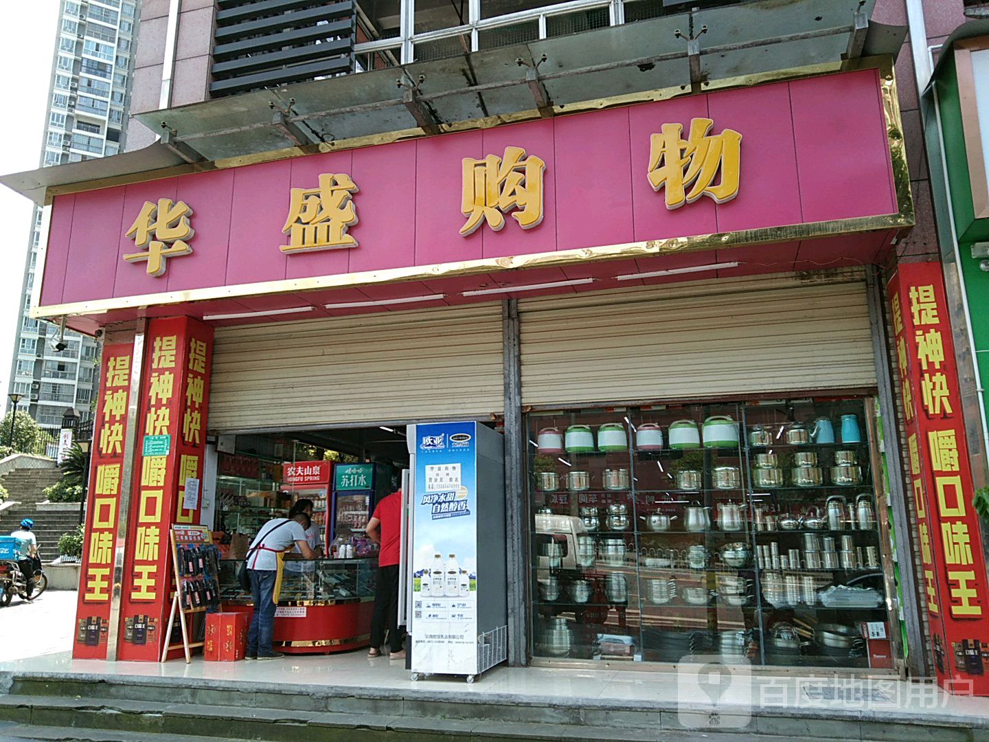 华盛购物(富康路店)