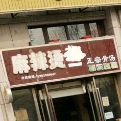 麻辣烫政宗骨汤(希望大道店)