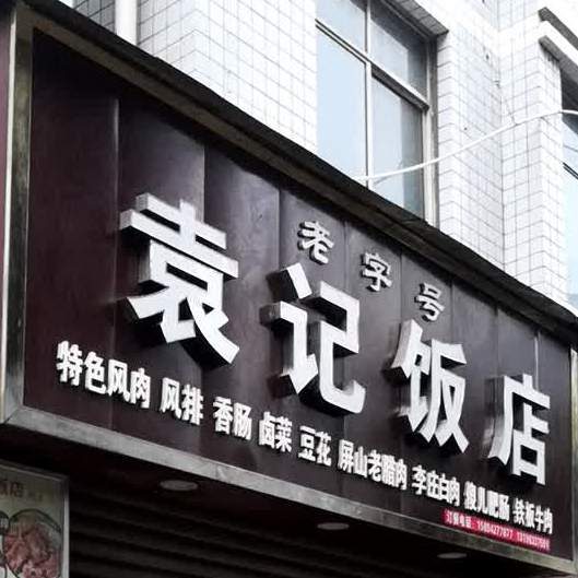 袁记酒店