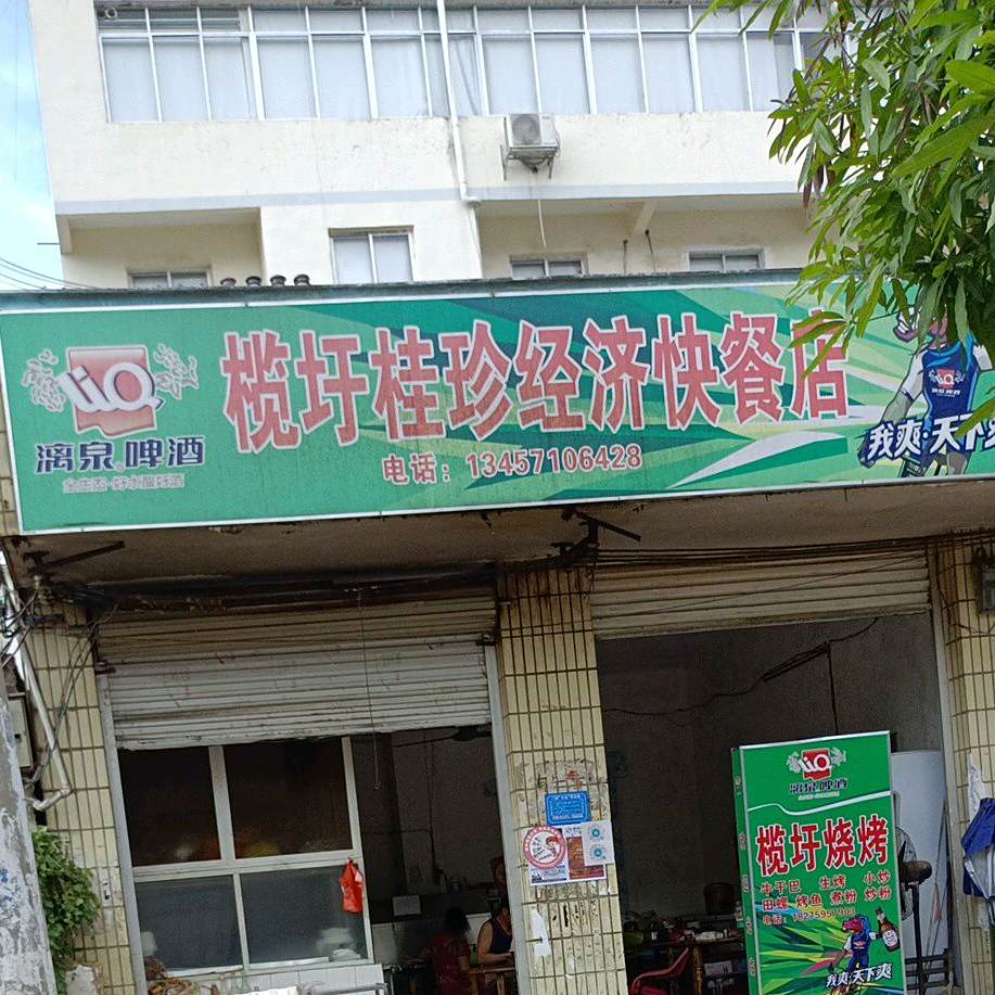 榄圩桂珍经济快餐店(米粉店)
