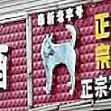正宗贵州花江狗肉(应星北大道店)