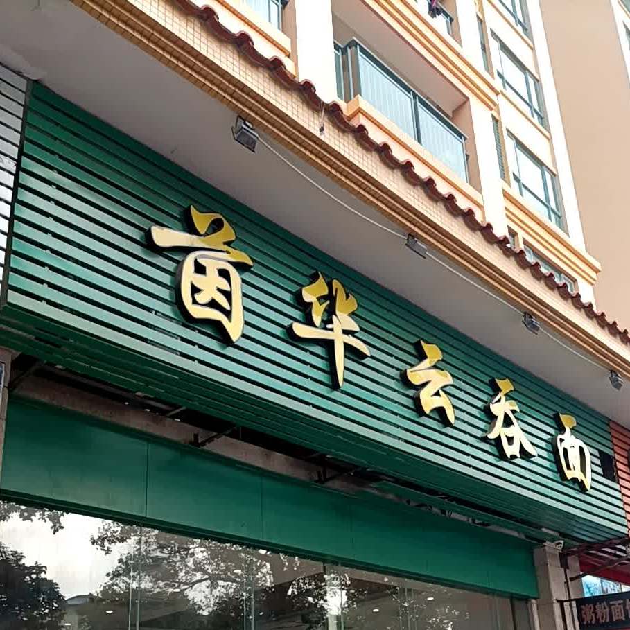 茵华云吞面(茵华花园店)