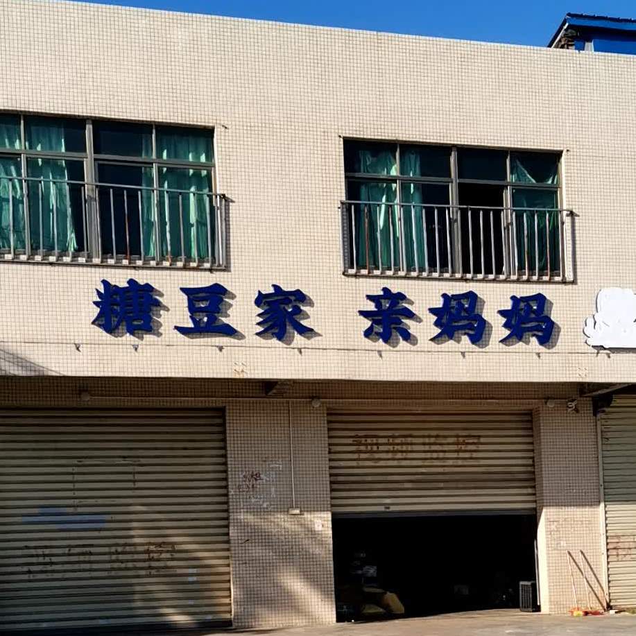 糖豆家亲妈妈