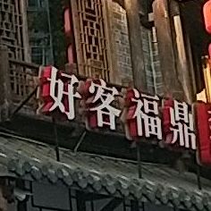 好客福鼎