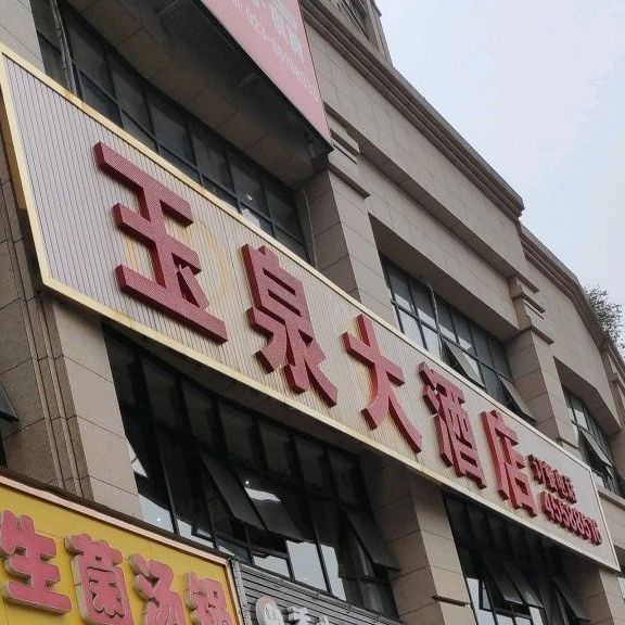 玉泉大酒店(花样时光店)