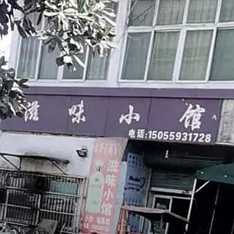 滋润小馆
