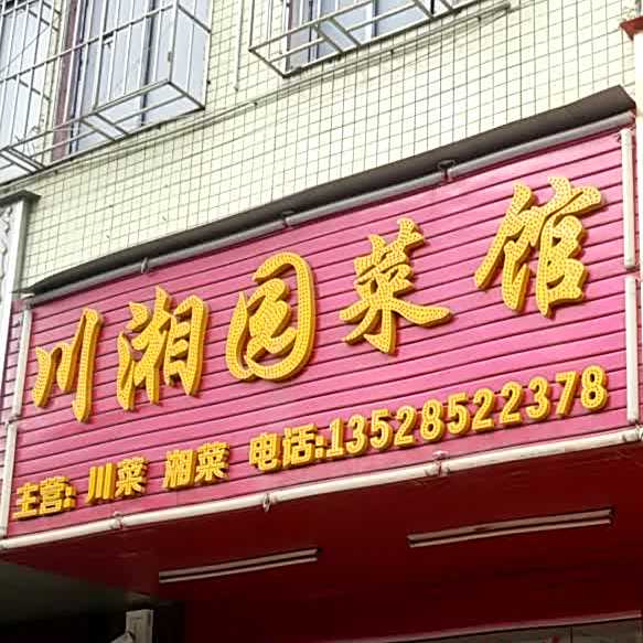 川湘园菜馆