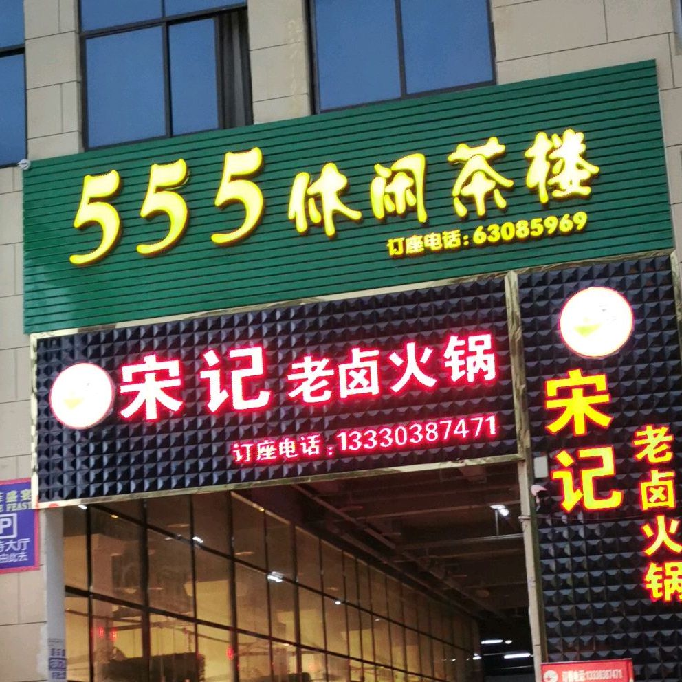 555休闲茶楼