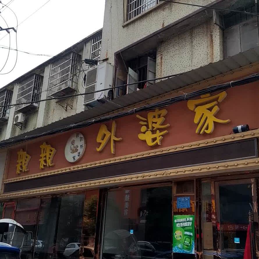 亲亲外婆家