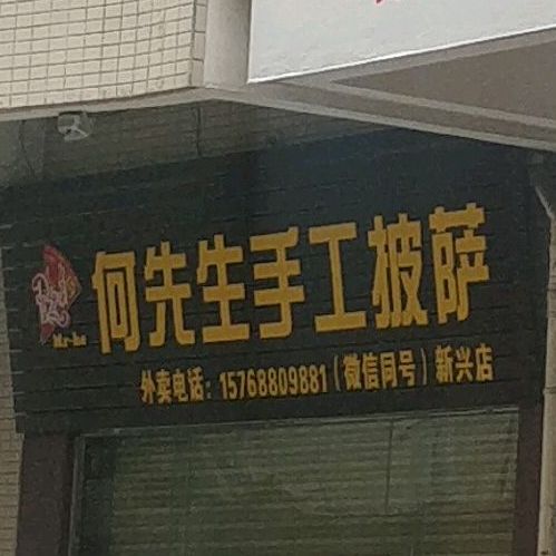 何先生手工披萨(新兴店)