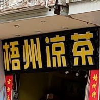 梧州凉茶(金星一路店)
