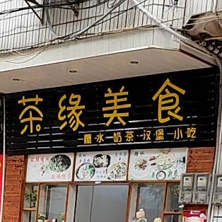 茶缘美食
