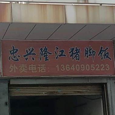 忠兴隆江猪脚饭