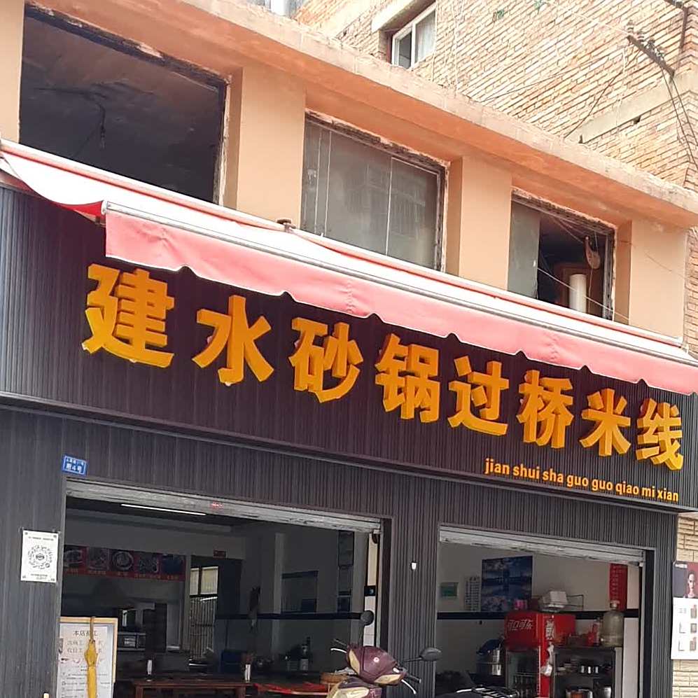 建水砂锅过桥米线(人民巷店)