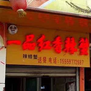 一树红香辣蟹(田园坊店)