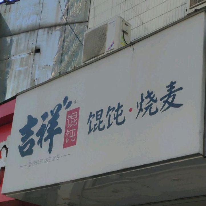 吉祥馄饨(潍坊店)