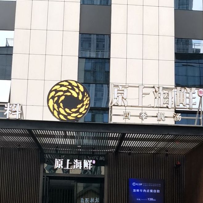 原上海鲜·四季联汤