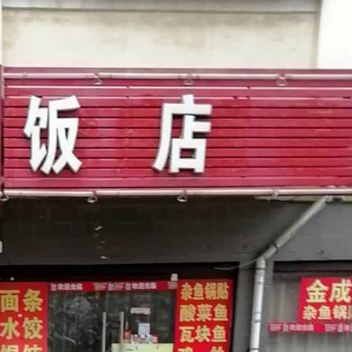 金成饭店