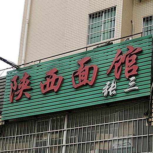 陕西面馆(丰盛园西街店)