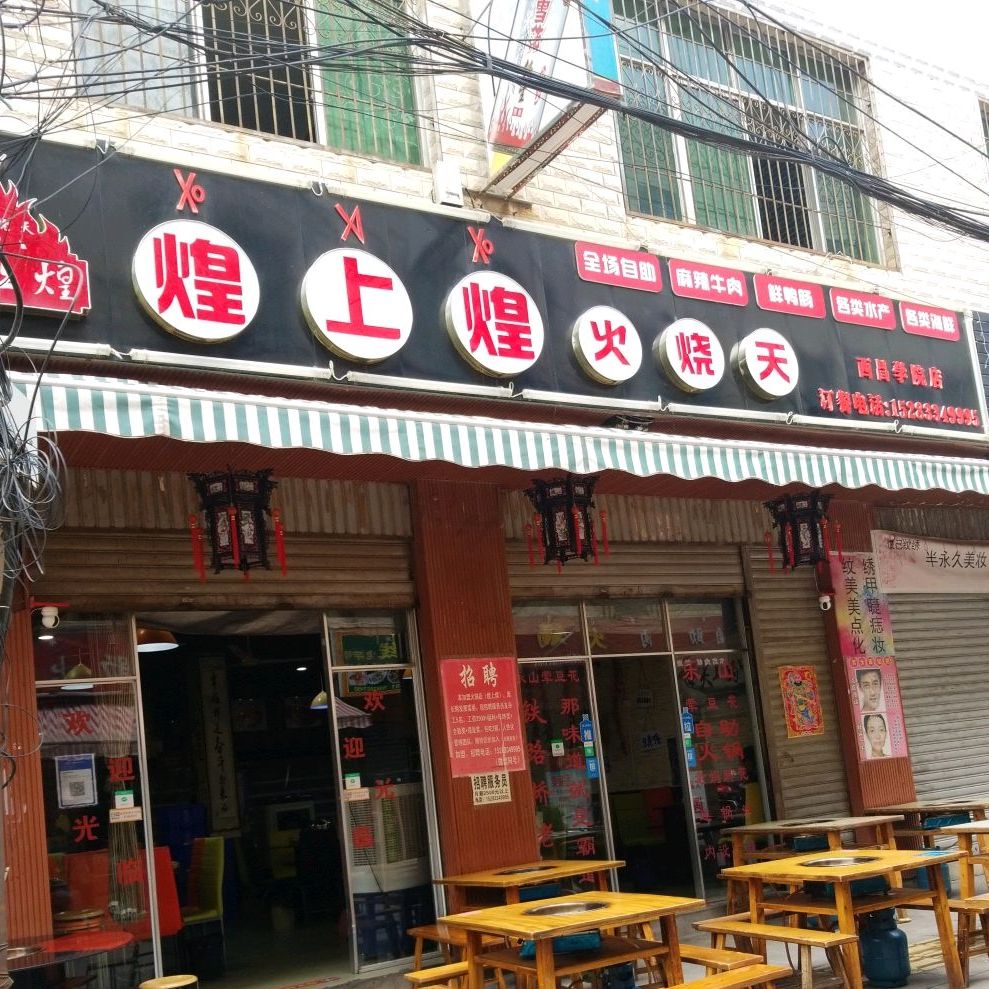 煌上煌火烧天自助火锅(西昌学院店)