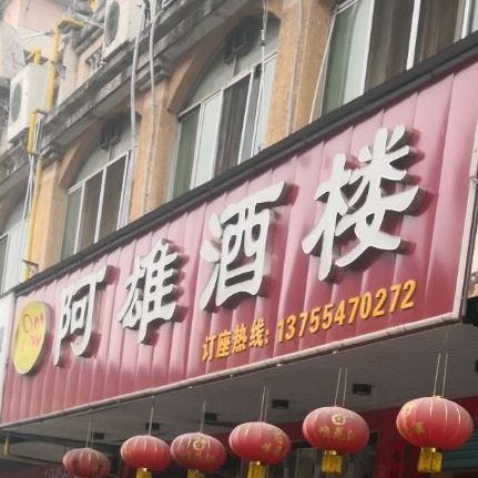 阿雄酒店