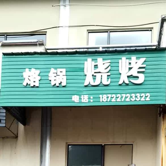 烙缸烧烤