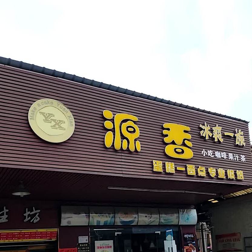 源味面包