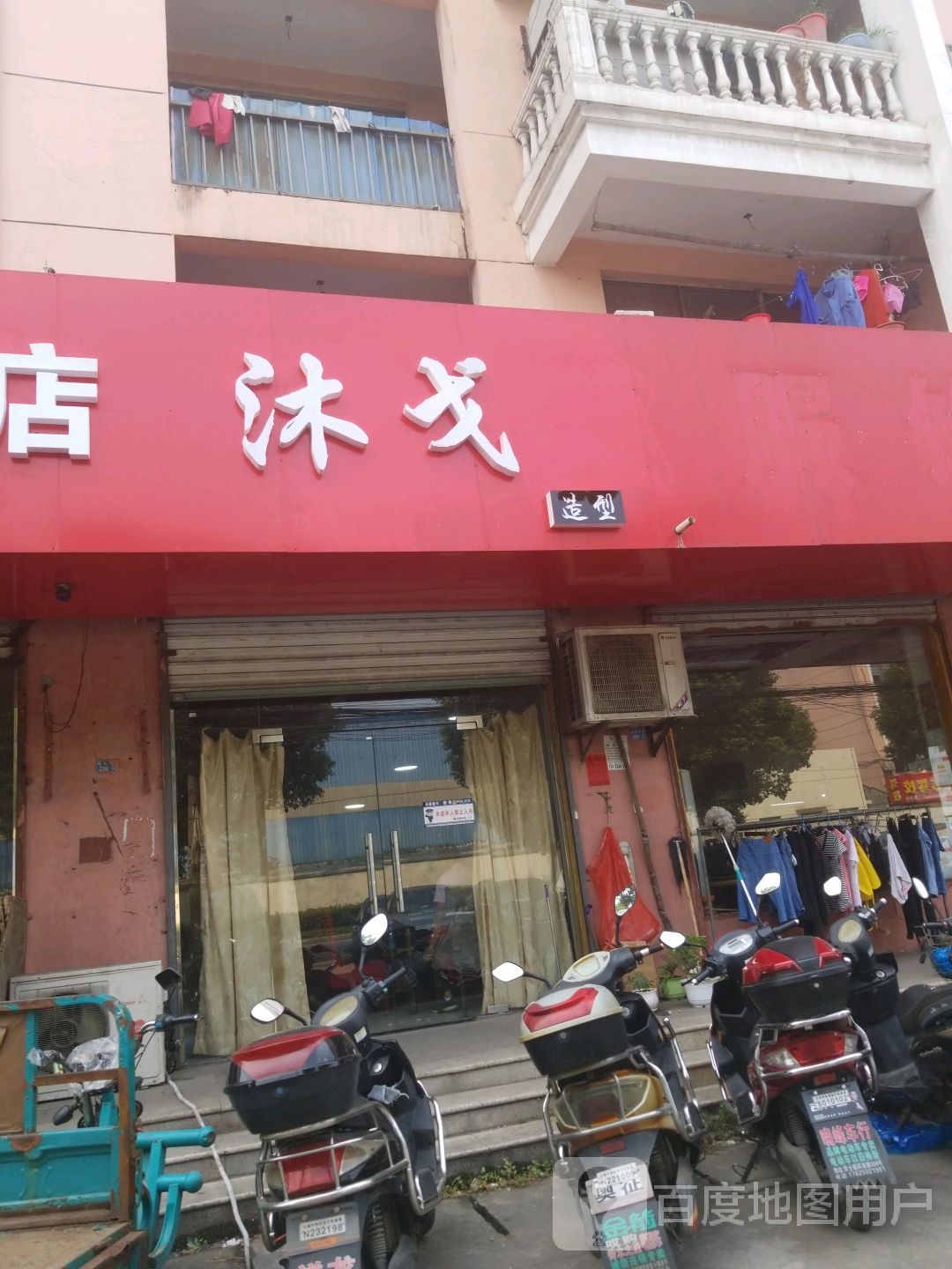 沐戈造型