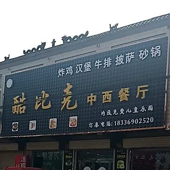 酷比克中西餐厅