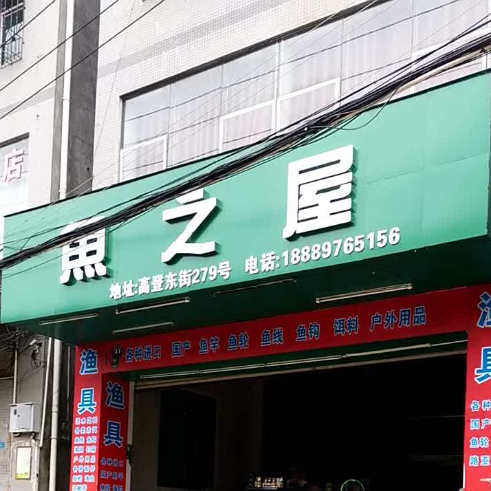 鱼之屋渔具店