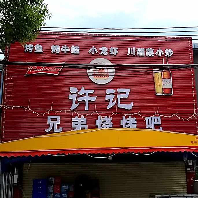 许记兄弟烧烤吧