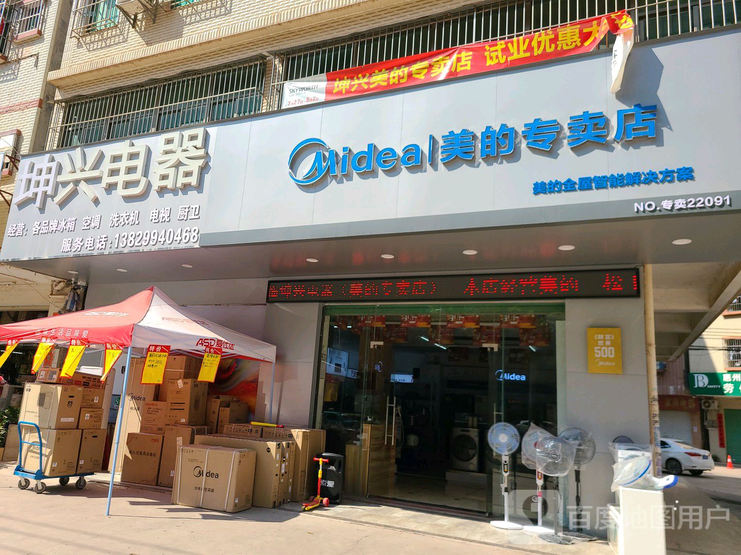 美的专卖店(惠泽大道店)