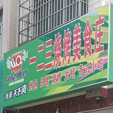 一二三烧烤美食庄