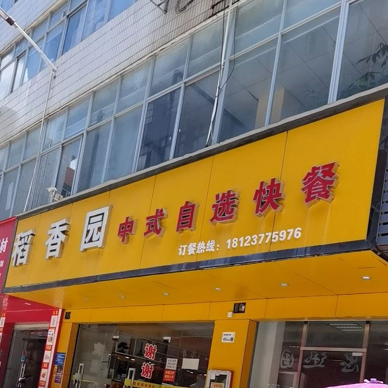 稻香园餐厅(金方华电商产业园三期店)