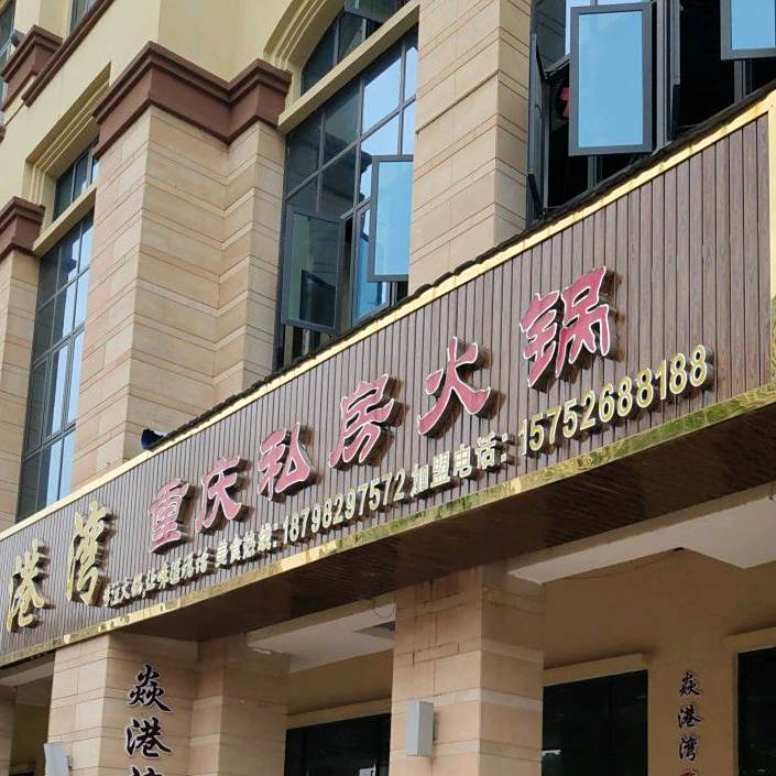 焱港湾重庆私房活该