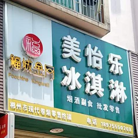 美怡乐冰淇淋(汉宁路店)