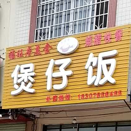 煲仔饭
