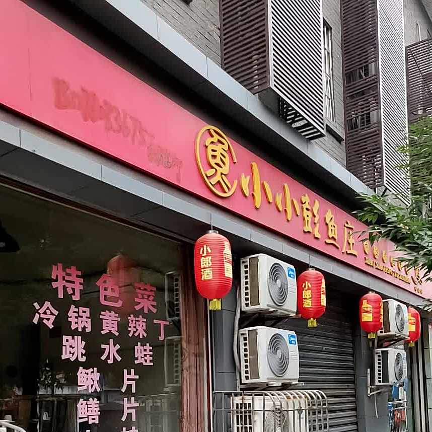 小小彭鱼庄
