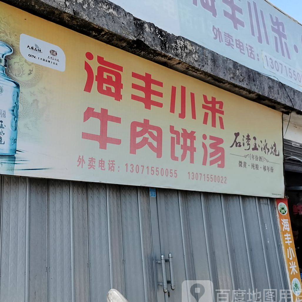 海丰小米·牛肉饼汤(北堤路炎镜寨门口店)
