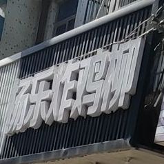 杨乐炸鸡柳