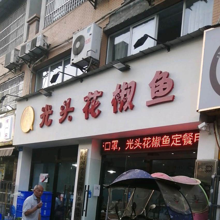田渔光头花椒鱼(蜀秀东街店)