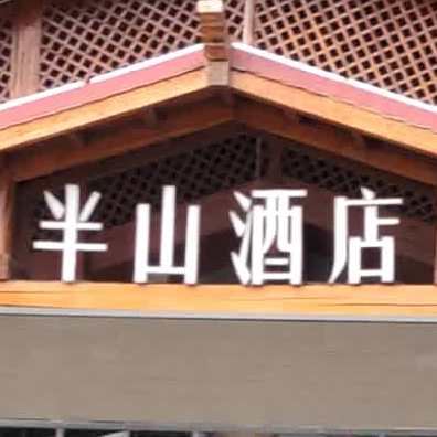 半山酒店-餐厅