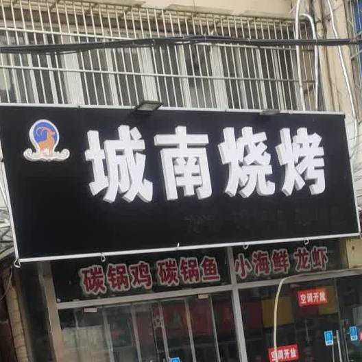 城南烧烤