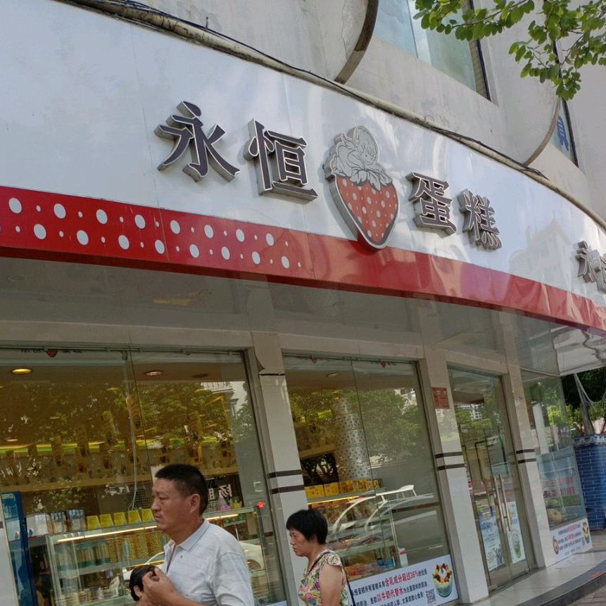 永恒蛋糕店(东风路第二分店)