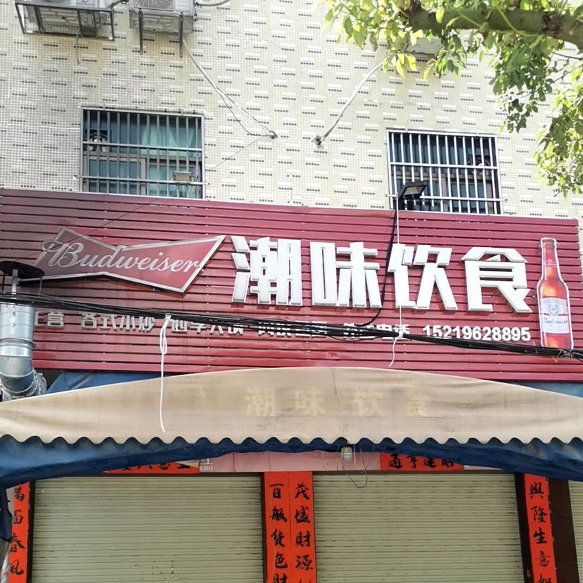 潮味殷实