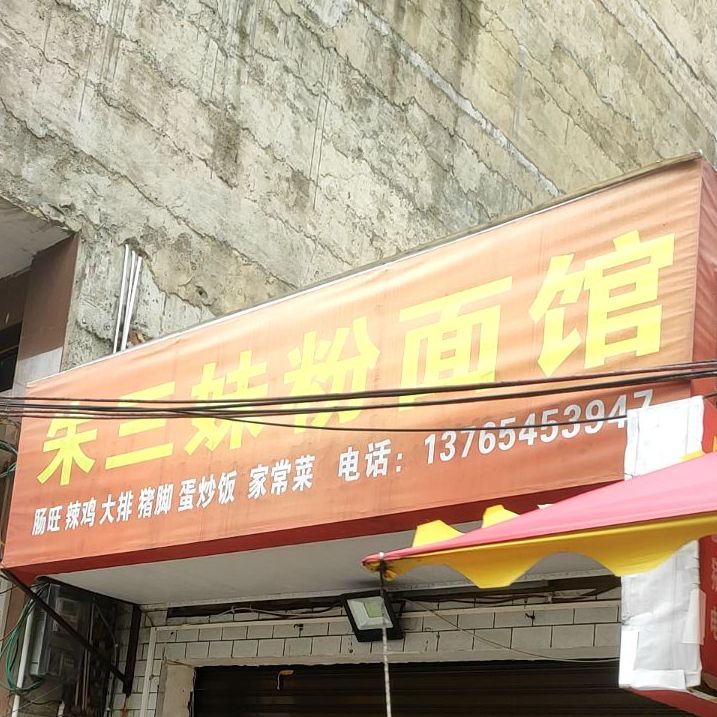 朱三妹粉面店