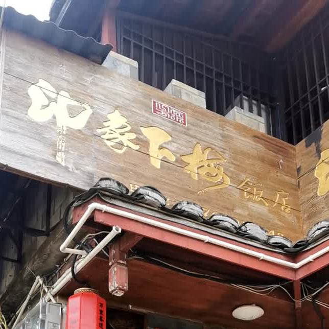 印象下梅村饭店