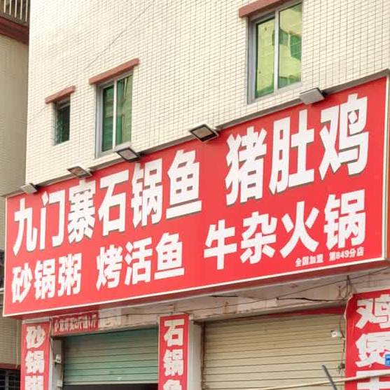 九门寨石锅鱼(广源路店)