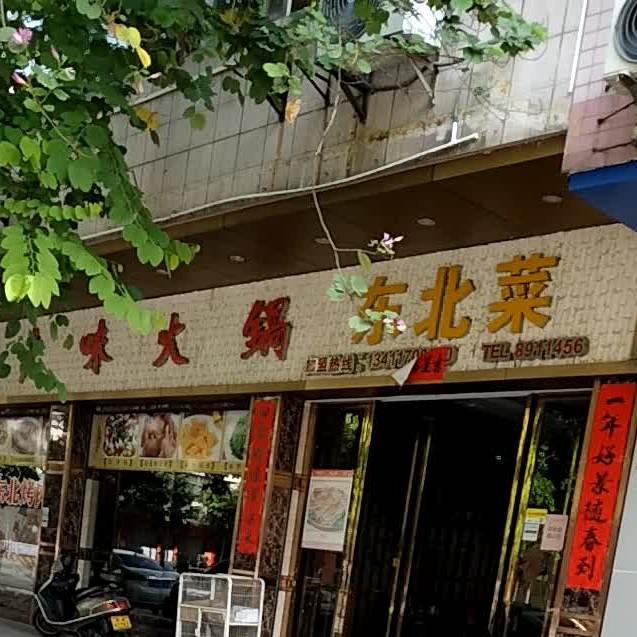 东北老味火锅·东北菜·饺子馆